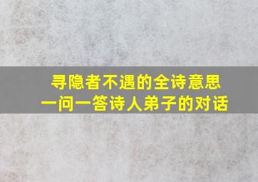 寻隐者不遇的全诗意思一问一答诗人弟子的对话