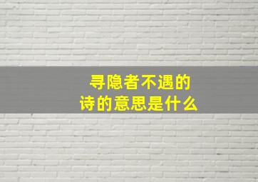 寻隐者不遇的诗的意思是什么