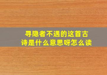 寻隐者不遇的这首古诗是什么意思呀怎么读