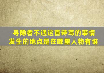 寻隐者不遇这首诗写的事情发生的地点是在哪里人物有谁