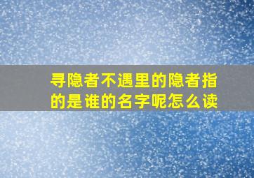 寻隐者不遇里的隐者指的是谁的名字呢怎么读