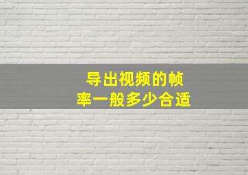 导出视频的帧率一般多少合适