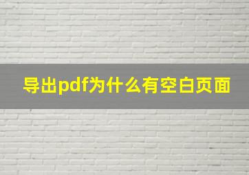 导出pdf为什么有空白页面