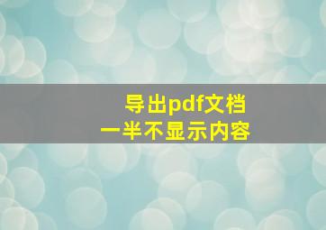 导出pdf文档一半不显示内容