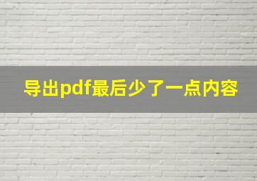 导出pdf最后少了一点内容