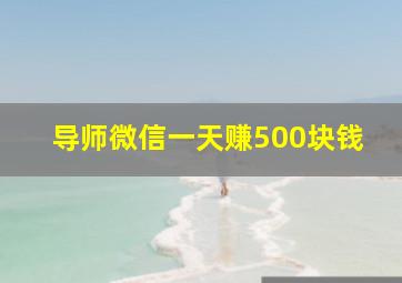 导师微信一天赚500块钱