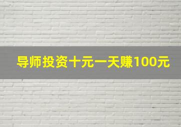 导师投资十元一天赚100元