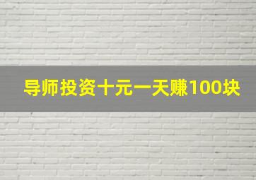 导师投资十元一天赚100块