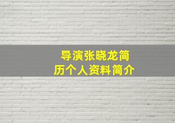 导演张晓龙简历个人资料简介