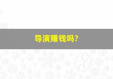 导演赚钱吗?