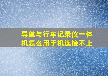 导航与行车记录仪一体机怎么用手机连接不上