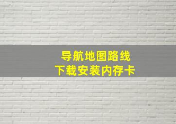 导航地图路线下载安装内存卡