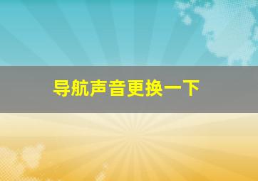 导航声音更换一下