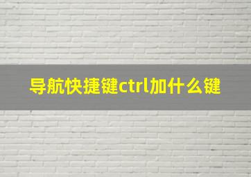 导航快捷键ctrl加什么键