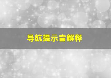 导航提示音解释