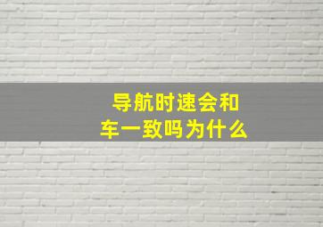 导航时速会和车一致吗为什么