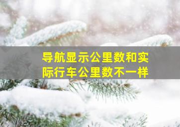 导航显示公里数和实际行车公里数不一样