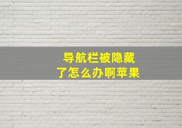 导航栏被隐藏了怎么办啊苹果