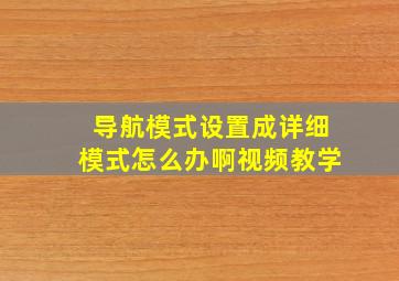 导航模式设置成详细模式怎么办啊视频教学