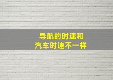 导航的时速和汽车时速不一样