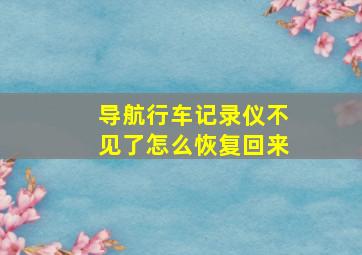 导航行车记录仪不见了怎么恢复回来