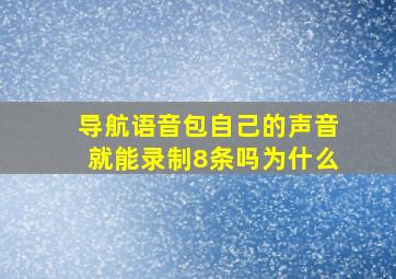 导航语音包自己的声音就能录制8条吗为什么