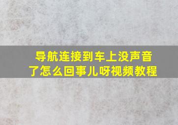 导航连接到车上没声音了怎么回事儿呀视频教程