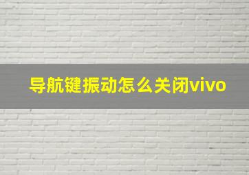 导航键振动怎么关闭vivo