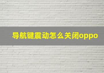 导航键震动怎么关闭oppo