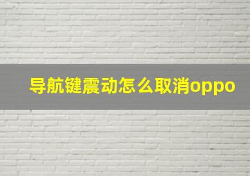 导航键震动怎么取消oppo