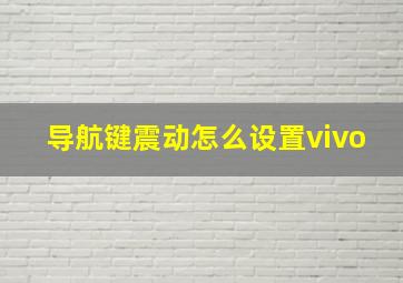 导航键震动怎么设置vivo