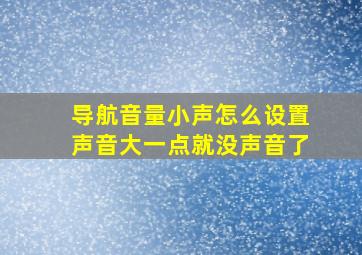 导航音量小声怎么设置声音大一点就没声音了