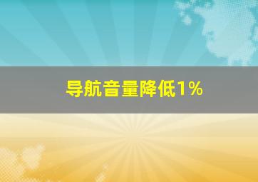 导航音量降低1%