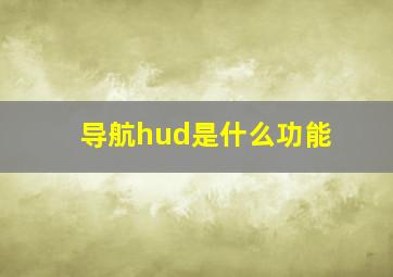 导航hud是什么功能