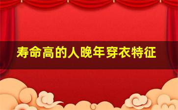 寿命高的人晚年穿衣特征