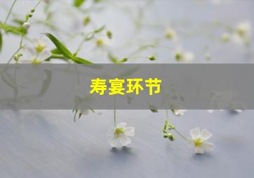 寿宴环节