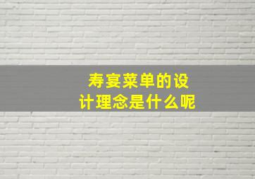 寿宴菜单的设计理念是什么呢