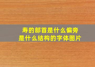 寿的部首是什么偏旁是什么结构的字体图片