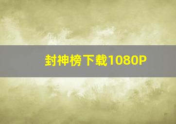 封神榜下载1080P