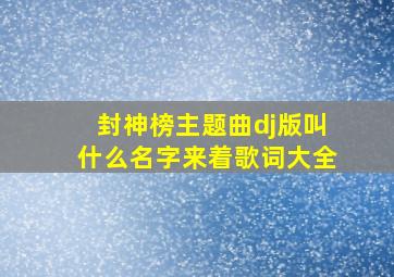 封神榜主题曲dj版叫什么名字来着歌词大全