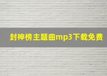 封神榜主题曲mp3下载免费