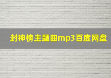 封神榜主题曲mp3百度网盘