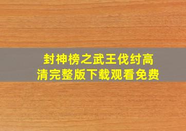 封神榜之武王伐纣高清完整版下载观看免费