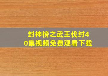 封神榜之武王伐纣40集视频免费观看下载