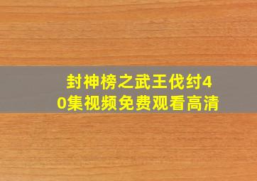 封神榜之武王伐纣40集视频免费观看高清