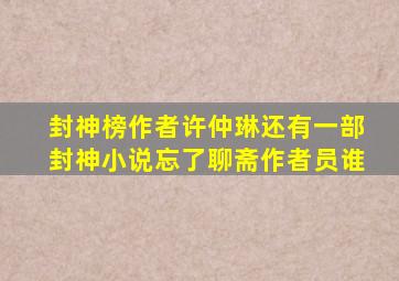 封神榜作者许仲琳还有一部封神小说忘了聊斋作者员谁