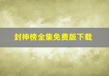 封神榜全集免费版下载