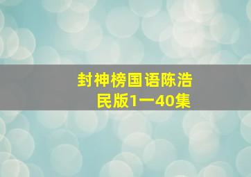 封神榜国语陈浩民版1一40集