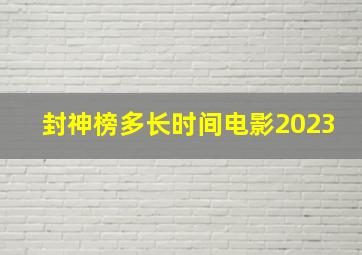 封神榜多长时间电影2023