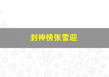 封神榜张雪迎